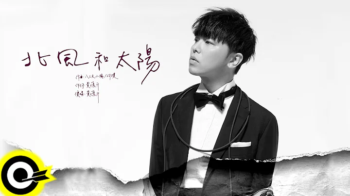 黃鴻升 Alien Huang【北風和太陽 The North Wind And The Sun】三立偶像劇「浮士德的微笑」插曲 Official Lyric Video - 天天要聞