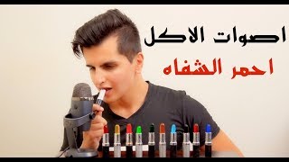 اصوات الاكل | احمر شفاه صالح للاكل