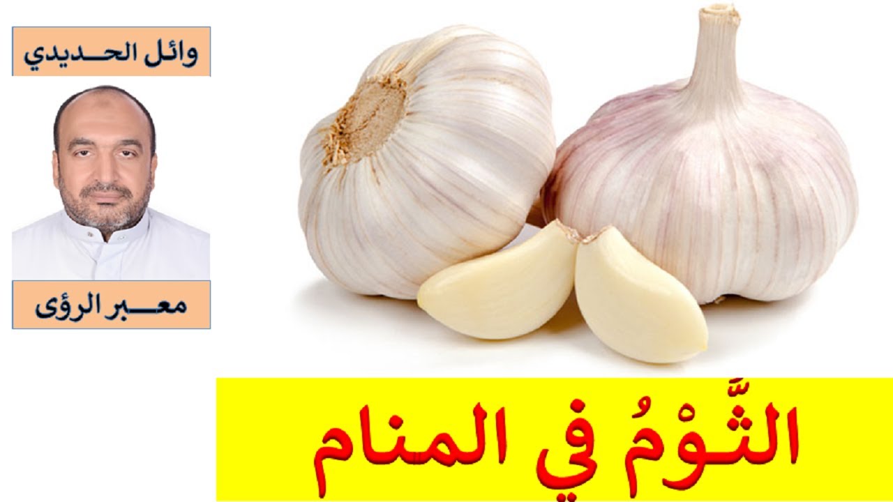 تفسير حلم الثوم في المنام/ للمفسر: وائل الحديدي