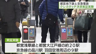 都営地下鉄・京急電鉄でタッチ決済 実証実験へ／Touch settlement by creditcard on Toei Subway, etc.Demonstration experiment