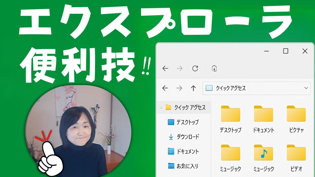 え？これだけで【Windowsファイル移動術】エクスプローラ便利な使い方｜お気に入りファイルって何？