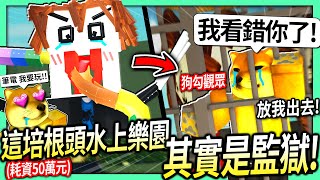 ROBLOX / 我耗資50萬元蓋了「培根頭水上樂園」！但它其實是一個秘密監獄！(騙觀眾進來 結果很意外😂)【Bloxburg - 有感筆電】