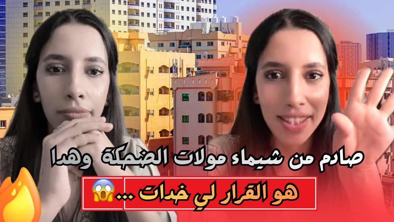 واش بصح شيماء مولات الضحكة غادي تتزوج