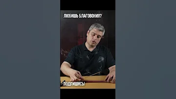 Как зажигать и тушить благовония?