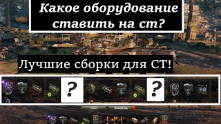 Какое Оборудование Ставить На Средние Танки?Показываю лучшие сборки оборудки для СТ!