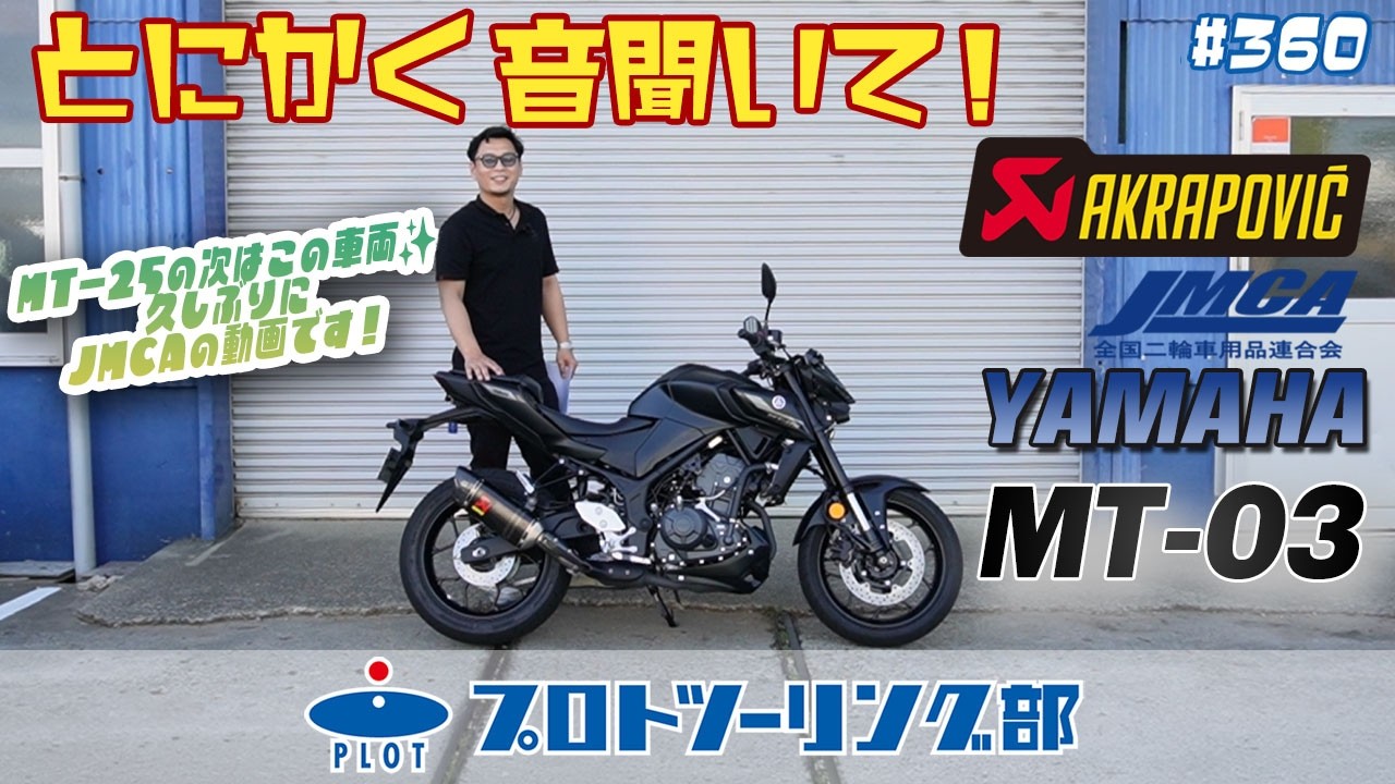 # 360 【AKRAPOVIC】MT-03のJMCA認可マフラーが適合追加されました!