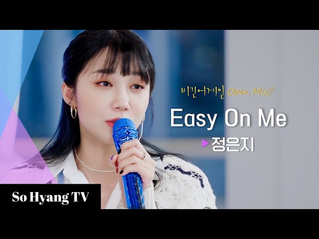 Jeong Eun Ji (정은지) - Easy On Me | Begin Again Open Mic (비긴어게인 오픈마이크) class=