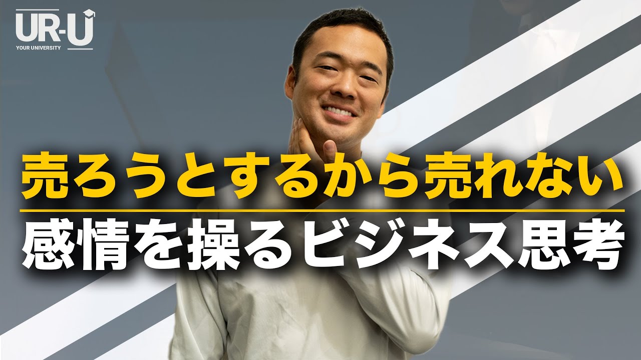 【売ろうとするな】人が商品を買うときの心理的状況を理解しろ