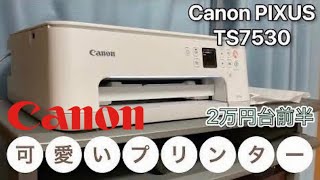 【おすすめ】Canon PIXUS TS7530 2万円台のプリンター