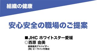 14-08 組織の健康/安心安全の職場のご提案