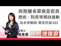 【寶島強強滾】商務艙名單竟是官員,總統、院長等親自道歉 │ 第二段訪-洪永祥醫師-腎友防疫101│ 簡余晏 主持20210720 【寶島強強滾】商務艙名單竟是官員,總統、院長等親自道歉 │ 第二段訪-洪永祥醫師-腎友防疫101│ 簡余晏 主持20210720