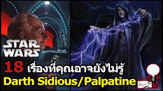 Star Wars : 18 เรื่องที่คุณอาจยังไม่รู้ของDarth Sidious/Palpatine