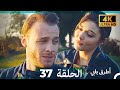 Mosalsal Otroq Babi 37 انت اطرق بابى الحلقة 4K Arabic Dubbed 