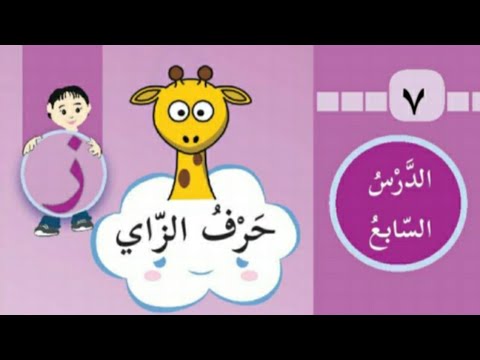 قصة حرف الزاي الدرس السابع للصف الأول