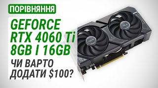 Порівняння GeForce RTX 4060 Ti 8GB і 16GB: Чи варто доплачувати 100$?