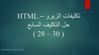 حل التكليف السابع (تكليفات الزيرو) - HTML