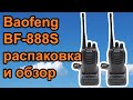 Baofeng BF-888S распаковка и обзор