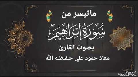 تلاوة خاشعة مباركه ماتيسر من سورة إبراهيم بصوت القارئ معاذ حمود علي حـفـظـه الله