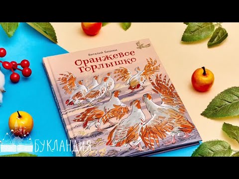 Виталий Бианки: Оранжевое Горлышко. Сборник