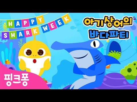 안녕, 나는 망치머리 귀상어! | 아기상어와 친척들 | 아기상어의 바다파티 | 샤크위크 Shark Week | 상어가족 | 핑크퐁! 인기 동요