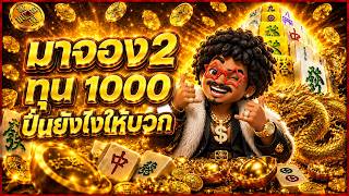โครตหยอง สล็อต : ปั่นสล็อต มาจองเวย์2 ยังไงให้ปัง!! Mahjong Ways 2