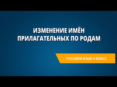 Изменение имён прилагательных по родам