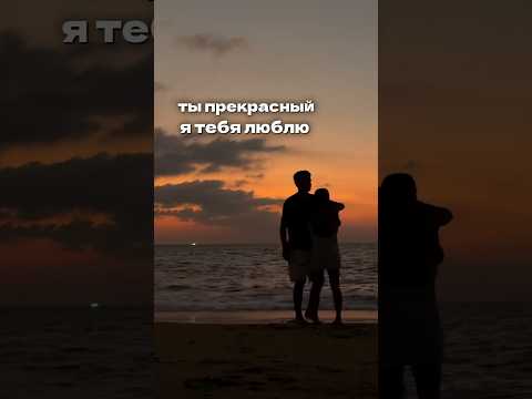 Не говори «я люблю тебя» если не готов #shorts #отношения #влюбленность #мужчины #романтика