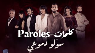 Zouhair bahaoui| souwlo dmo3i paroles-سولو دموعي كلمات