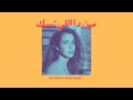 نانسي عجرم - مين دا اللي نسيك ريمكس ( Elkomnda Mero Remix ) Nancy Ajram - Meen Dah Elly Nseik