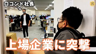 【無茶ぶり】ロコンド社長にとんでもないお願いをするために会社凸しました