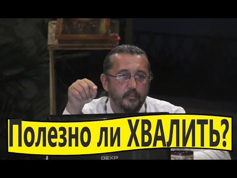 Похвала -это яд!? Как хвалить детей? Священник Игорь Сильченков.