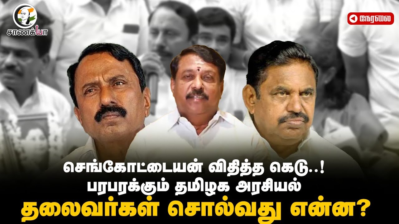 🔴LIVE : Tamilnadu Politicians Reaction On Sengottaiyan Speech | ADMK | 2026 Election | OPS