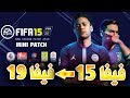 طريقة تحويل لعبة FIFA 15 TO FIFA 19