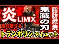 【鬼滅の刃】【炎LIMIX】絶対に痩せるトランポリンエクササイズ【Jumping fitness】