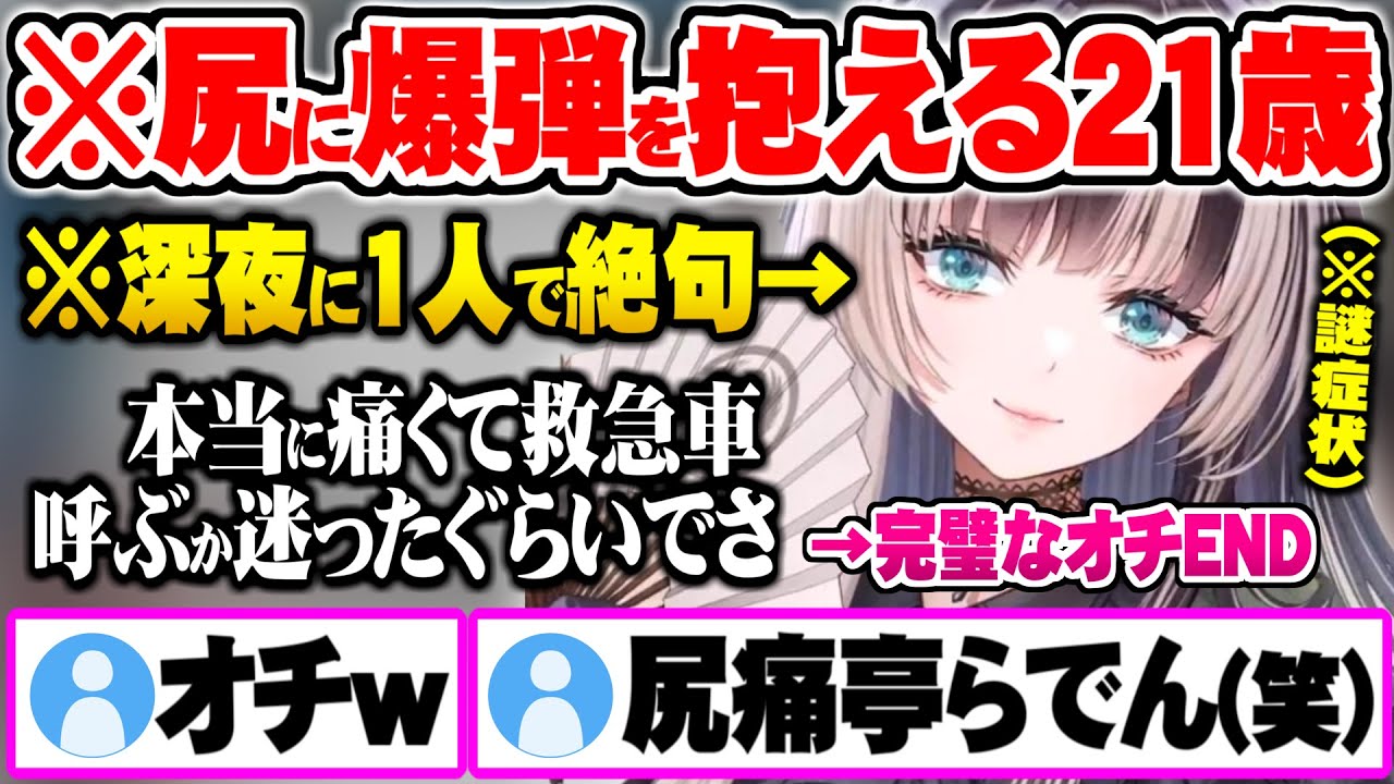 21歳にして早くも”尻に爆弾を抱え問題が多すぎるも”完璧なオチを付ける儒烏風亭らでん【ホロライブ 切り抜き 儒烏風亭らでん ReGLOSS】