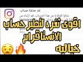 كيف اطير حساب مزعج على الانستقرام 🔪🌝