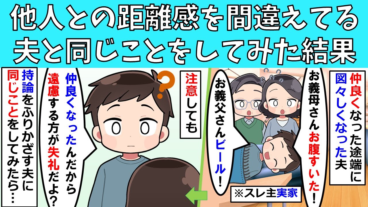【修羅場】他人との距離感を間違えている夫と同じことをしてみた結果