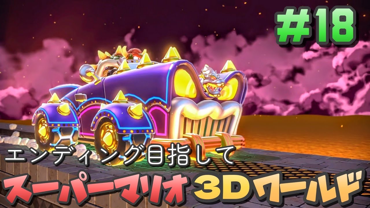 18 [SM3DW] Aiming for the Ending in Super Mario 3D World [Gameplay