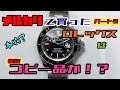 メルカリで買ったロレックスはコピー品か！？パート3 I was investigation the fake watch