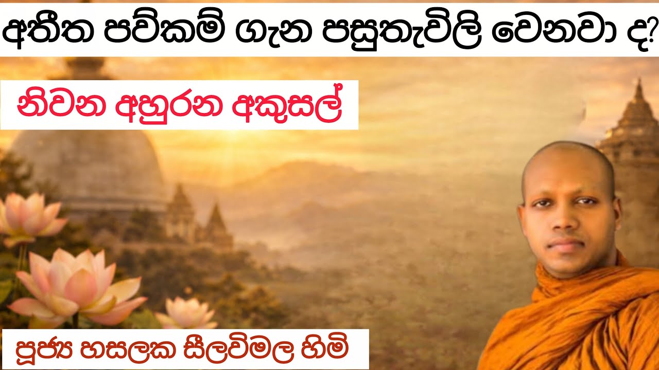 පසුතැවිලි වීම නිවනට බාධාවක් වන ආකාරය|hasalaka seelawimanahimi #bana #karma #niwana #budubana #buddha
