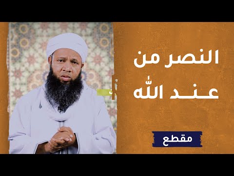 النصر من عند الله -  الداعية سعود الهاشمي