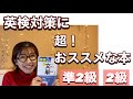 英検対策に超！おススメ　文で覚える単熟語　文単で力がつく事、使い方など紹介します