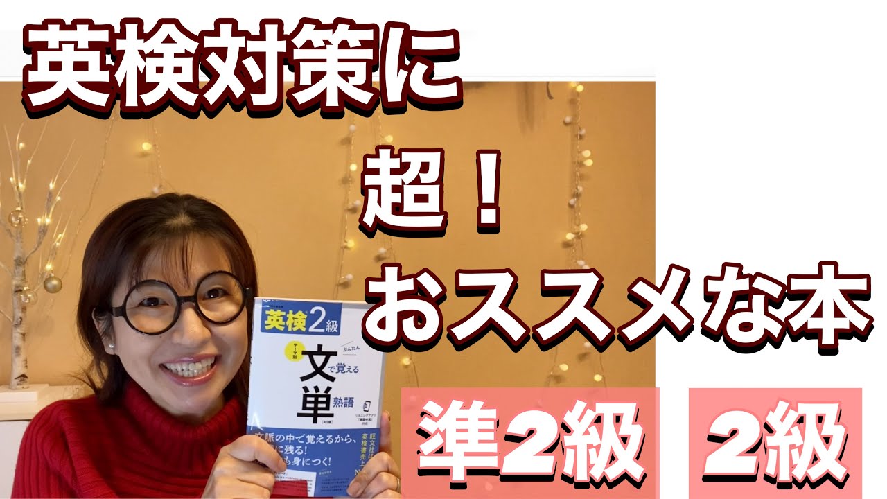 英検対策に超！おススメ　文で覚える単熟語　文単で力がつく事、使い方など紹介します
