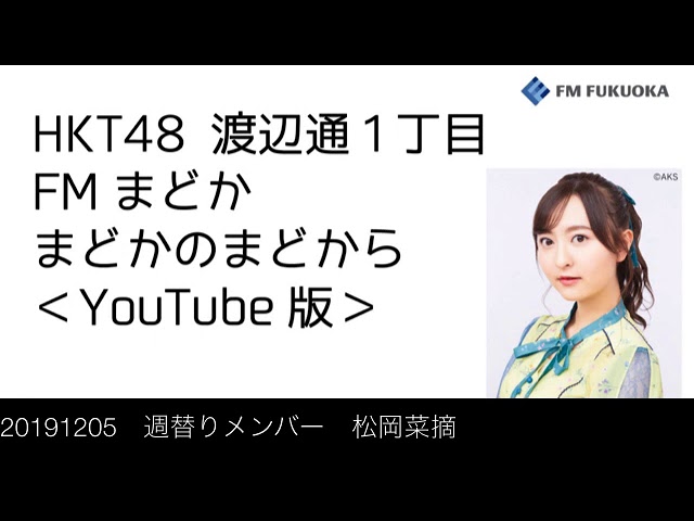 1915 週替りメンバー 松岡菜摘 Youtube