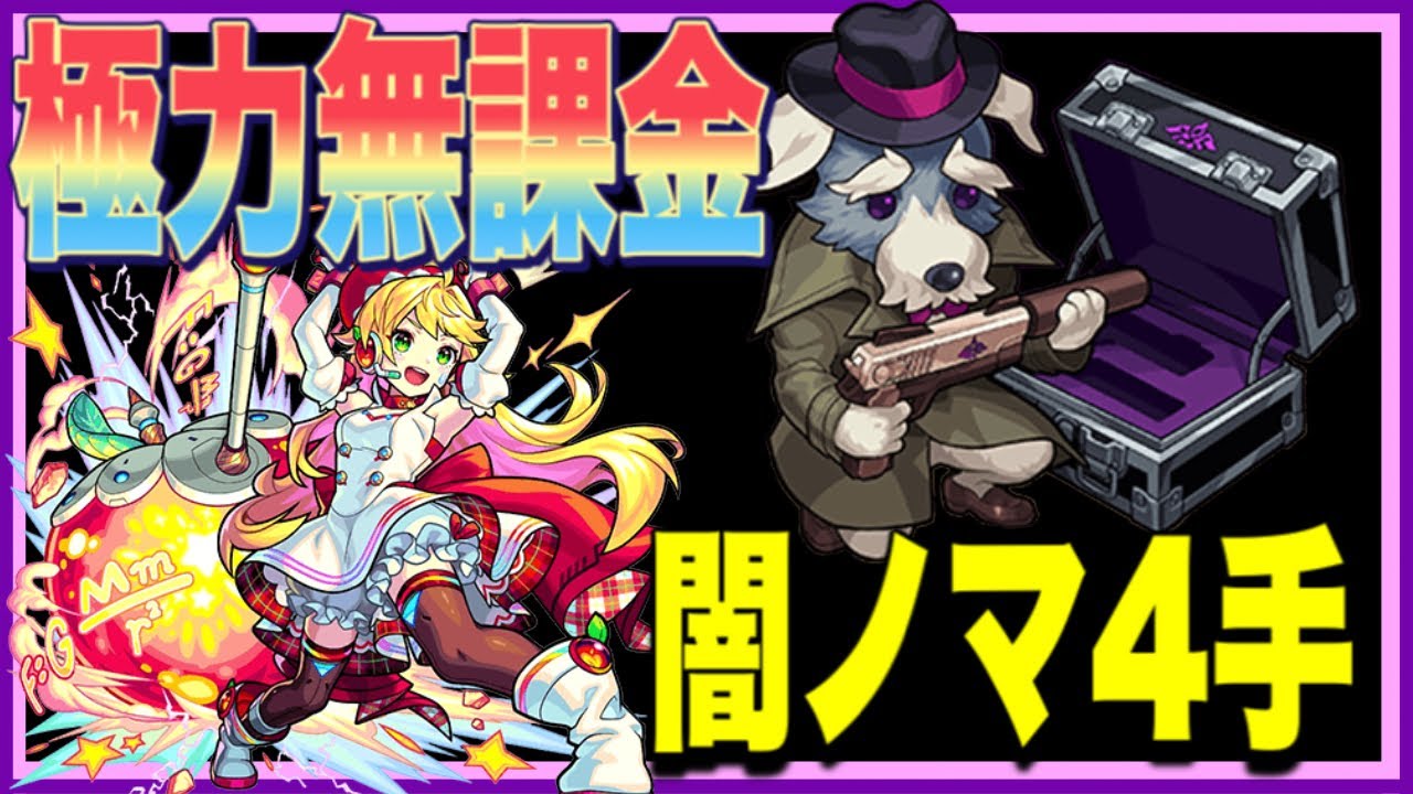 モンスト ニュートン入り闇ノマ極力無課金4手攻略 Youtube