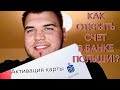 КАК ОТКРЫТЬ СЧЕТ В БАНКЕ ПОЛЬШИ? АКТИВАЦИЯ КАРТЫ BANK POLSKI, УСТАНОВКА ПИН-КОДА, BLIK #жизньвпольше