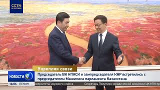 Ван Хунин и Хань Чжэн встретились с председателем Мажилиса парламента Казахстана
