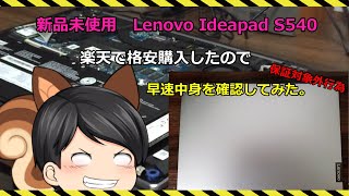 【ノートPC】Lenovo Ideapad S540を新品購入したので早速中身を確認してみた。