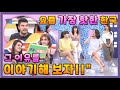 🥢[대만TV 외국인들] "요즘 가장 핫🔥한 건 한국! 그 이유는?"ㅣ6개국 사람들(미국/이태리/러시아/홍콩/대만/중국)