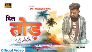 दिल तोड़ देले || Official Video || Sad song video|| New Nagpuri song|| Sajit Babu Panchpahiya